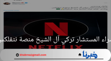 شراء المستشار تركي آل الشيخ منصة نتفلكس .. حقيقة أم شائعة؟