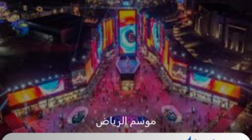 المستشار تركي آل الشيخ يعلن تفاصيل موسم الرياض للنسخة الخامسة