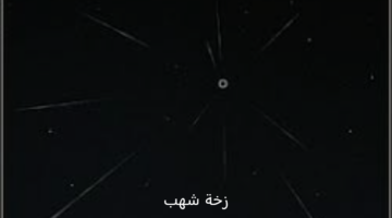 أضاءة القمر تغطي على زخة شهب البرشاويات الأكثر شعبية فى السنة