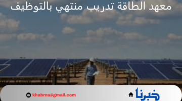 معهد الطاقة يعلن عن تدريب منتهي بالتوظيف لحملة الثانوية بمجال الأمن الصناعي