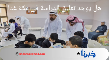 عاجل..هل يوجد تعليق الدراسة في مكة غدا بسبب هطول الأمطار الغزيرة وأسباب تحويل الدراسة عن بعد ؟