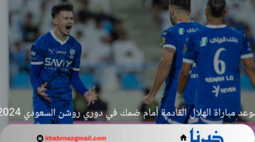 موعد مباراة الهلال القادمة أمام ضمك في دوري روشن السعودي 2024