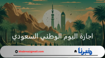 وزارة الموارد البشرية توضح…موعد إجازة اليوم الوطني للقطاع الخاص 1446