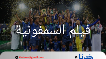فيلم السمفونية يعزف على أوتار النهضة الرياضية في الدوري السعودي