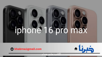 تسريبات مثيرة.. مفاجآت في بطارية هاتف iphone 16 pro max