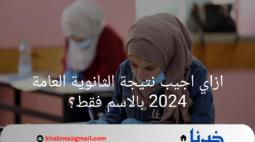 ازاي اجيب نتيجة الثانوية العامة ٢٠٢٤ بالاسم بدون رقم الجلوس؟.. "وزارة التعليم" تُوضح