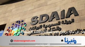 سدايا تعلن عن بداية برنامج جديد للبيانات والذكاء الاصطناعي 1446..تعرف على التفاصيل