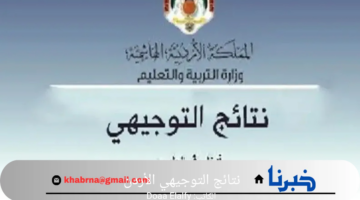 رسمياً.. رابط نتائج التوجيهي 2024 الأردن وخطوات الاستعلام عنها إلكترونياً