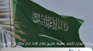 وزارة الموارد تكشف حقيقة تطبيق نظام ثلاث ايام عطلة في الاسبوع