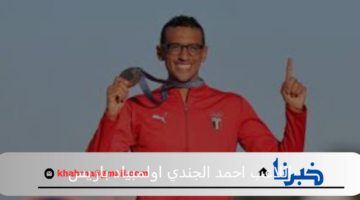 اللاعب احمد الجندي يحقق الذهبية فى اولمبياد باريس 2024