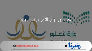 التعليم توضح خطوات التسجيل عبر رابط نظام نور ولي الامر برقم الهوية 1446