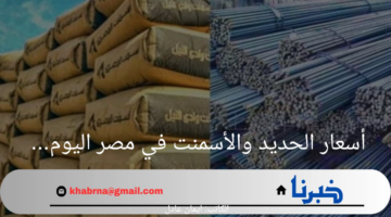 تغير مفاجأ في الأسعار.. تعرف على أسعار الحديد والأسمنت اليوم الثلاثاء 13 أغسطس في السوق المصري