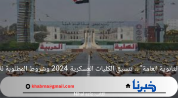 "لخريجي الثانوية العامة" .. تنسيق الكليات العسكرية 2024 وشروط المطلوبة للالتحاق بها