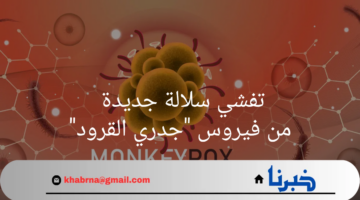 "منظمة الصحة العالمية"تعلن حالة الطوارئ لتفشي سلالة جديدة من فيروس "جدري القرود"