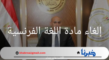 تغييرات جذرية في الثانوية: إلغاء مادة اللغة الفرنسية وتقليل عدد المواد