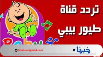تردد قناة طيور الجنة بيبي على أقمار النايل سات والعرب سات 2024