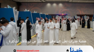 منصة جدرات تعلن عن توفير عدد كبير من الوظائف الشاغرة
