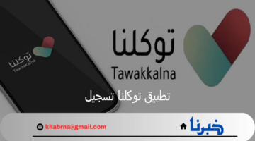 بالخطوات تطبيق توكلنا تسجيل الدخول وتحميل التطبيق على الجوالات الاندرويد والايفون