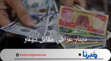 كم تساوي اليوم يا اخضر.. سعر دينار عراقي مقابل دولار اليوم الأثنين الموافق 19 أغسطس 2024 في كافة البنوك العراقية