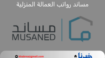 منصة مساند تؤكد ضرورة تحويل رواتب العمالة المنزلية عبر البنوك والمحافظ المعتمدة فقط