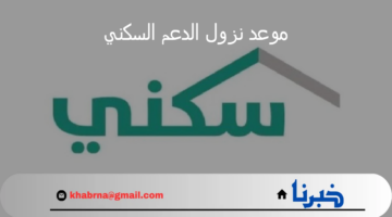 موعد نزول الدعم السكني لهذا الشهر وخطوات الاستعلام عن الدفعات 2024