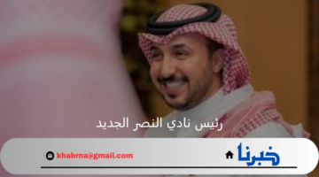 من هو إبراهيم المهيدب رئيس نادي النصر الجديد بعد استقاله مسلي آل معمر