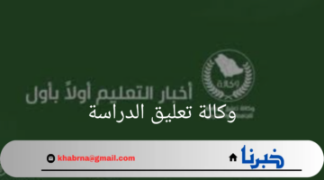 "وكالة تعليق الدراسة"المشرف المقيم في تقييم الأداء هو مدير المدرسة