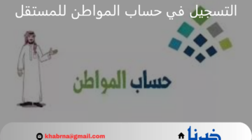 وزارة الموارد البشرية تُجدد التذكير بخطوات وشروط التسجيل في حساب المواطن للمستقل