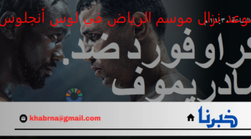 موعد نزال موسم الرياض في لوس انجلوس 3 أغسطس تيرينس كروفورد ومادريموف
