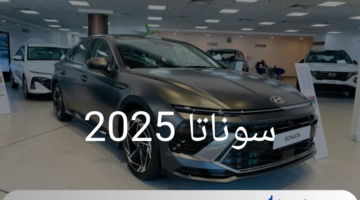 سعر ومواصفات سوناتا 2025.. سيارة عائلية فسيحة بلمسة رياضية
