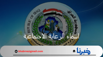 "استعلم الآن".. رابط الاستعلام عن اسماء الرعاية الاجتماعية 2024 في العراق