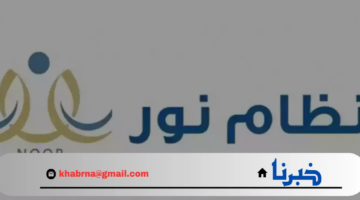 خطوات تسجيل رياض الأطفال في نظام نور 1446 ـ 2024 والأعمار المقبولة