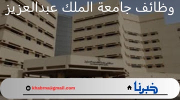 بادر بالتقديم الآن.. رابط التقديم على وظائف جامعة الملك عبدالعزيز 2024 والمستندات المطلوبة