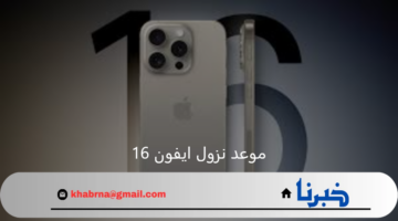 شركة آبل تعلن عن بدء العد التنازلي لموعد نزول ايفون 16