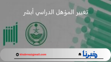 تنويه هام من الأحوال المدنية بشأن تغيير المؤهل الدراسي عبر أبشر 1446
