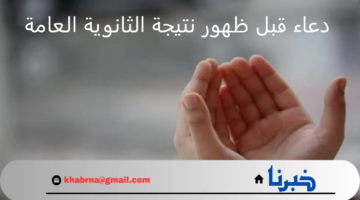 أهم دعاء قبل ظهور نتيجة الثانوية العامة في تحقيق النجاح والتوفيق