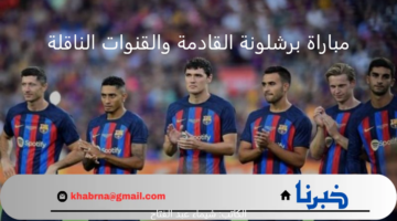 الأبطال في مواجهات جديدة بالموسم الصيفي 2024.. موعد مباراة برشلونة القادمة والقنوات الناقلة