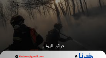 حرائق اليونان تفعل آلية الاتحاد الأوروبي للحماية المدنية وفرنسا تطلق الدعم