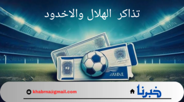 المواجهة المرتقبة..رابط حجز تذاكر الهلال والاخدود في دوري روشن السعودي 2024 وموعد انطلاق الجولة الأولى
