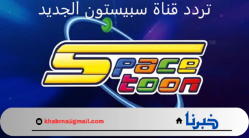 نزلها الآن.. تردد قناة سبيستون الجديد على قمر النايل سات والعرب سات 2024 "أطفالك في أمان"