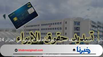 بالخطوات الكاملة .. طريقة تسديد حقوق الاقامة الجامعية في الجزائر 2024