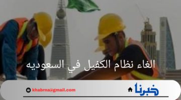 هل تم الغاء نظام الكفيل في السعوديه .. الموارد البشرية تحسم الجدل