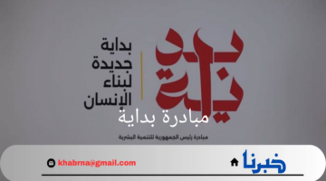 "مبادرة بداية"بناء الإنسان وتعزيز التنمية المستدامة في مصر