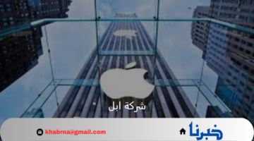 شركة ابل تقوم بتسريح أكثر من 90 موظف من قسم الخدمات