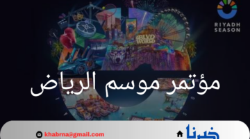 مؤتمر موسم الرياض 2024.. حدث تاريخي يضع الرياض على خارطة الترفيه العالمية