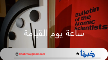 كيف تؤثر ساعة يوم القيامة على مستقبل البشرية فى العصر الحالي؟