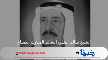 الملك سلمان وولي العهد يعزيان فى وفاة الشيخ سالم العلي السالم المبارك الصباح