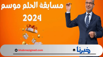 حلمك يتحقق بالمليون.. اشترك الآن في مسابقة الحلم أو دريم عبر أرقام الإشتراك بجميع البلدان العربية 2024