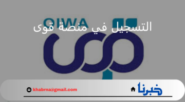 وزارة الموارد البشرية تجدد التذكير بخطوات التسجيل في منصة قوى الإلكترونية ورسوم الاشتراك بها