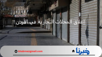 ردود أفعال متباينة على قرار إغلاق المحلات التجارية في الأردن